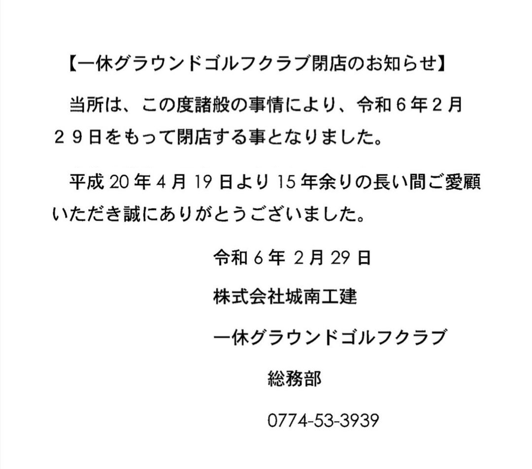 一休グラウンドゴルフ倶楽部閉店のお知らせ