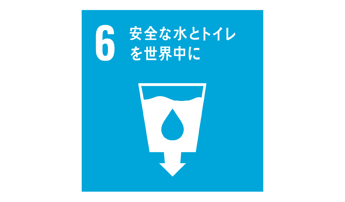 目標6：安全な水とトイレを世界中に