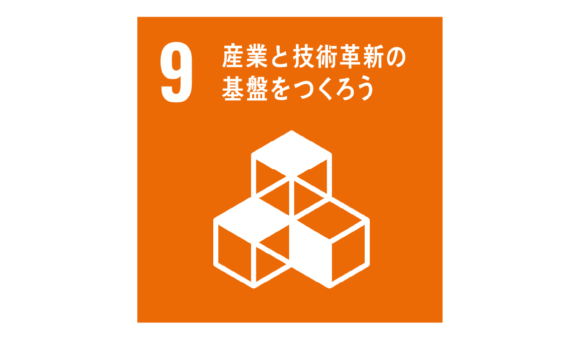 目標9：産業と技術革新の基盤をつくろう