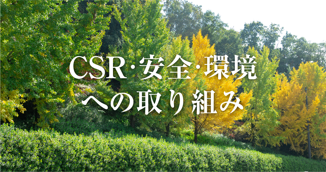 CSR・安全・環境